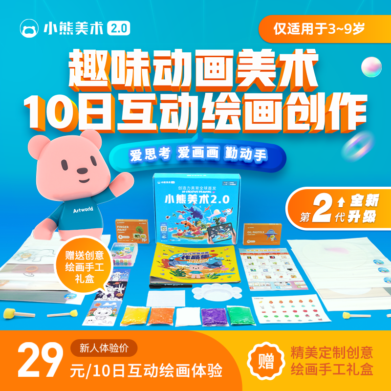 【全新升级2.0赠价值199元画材礼盒】小熊美术10节线上AI课课   适合 3-9岁孩子