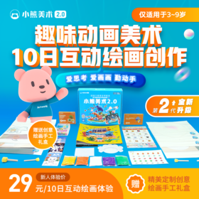 【全新升级2.0赠价值199元画材礼盒】小熊美术10节线上AI课课   适合 3-9岁孩子