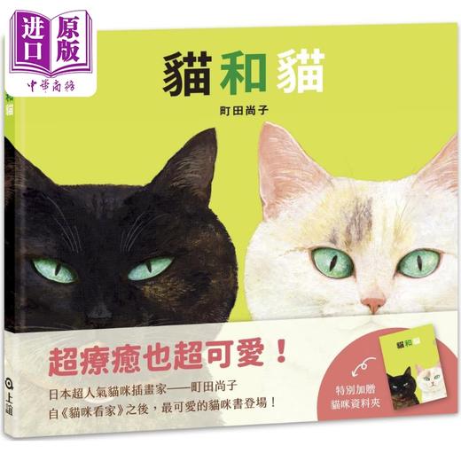 预售 【中商原版】町田尚子 猫和猫 特别加赠猫咪资料夹 港台原版 儿童绘本 可爱的猫咪书 动物图画书 精装童书儿童读物 3-8岁 商品图0