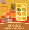 满月流心 | 8种口味流心 | 中秋节流心月饼礼盒 商品缩略图0