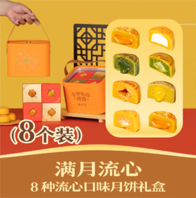 满月流心 | 8种口味流心 | 中秋节流心月饼礼盒