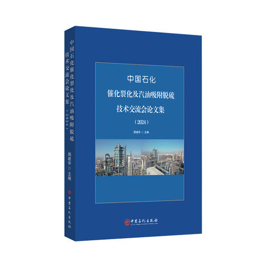 中国石化催化裂化及汽油吸附脱硫技术交流会论文集（2024）催化裂化，汽油吸附脱硫 ，S Zorb，炼油技术，炼化，石油化工 商品图0