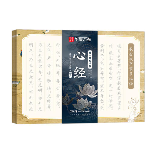 静心解压手抄 心经 楷书 商品图0
