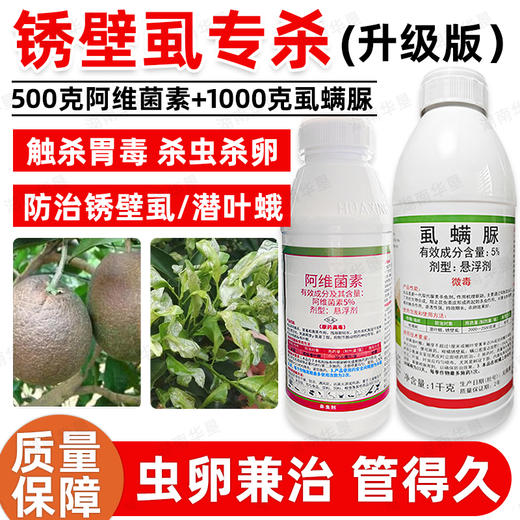 柑橘锈壁虱专杀 阿维菌素虱螨脲甜菜夜蛾潜叶蛾卷叶蛾果树杀虫剂 商品图1