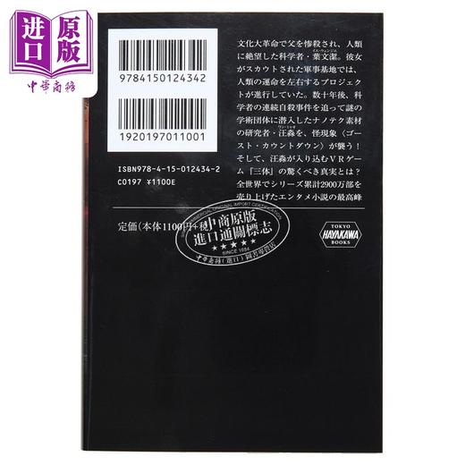 【中商原版】三体 1 文库本 日文版 雨果奖科幻小说 刘慈欣 大森望 光吉樱 立原透耶 日文原版 三体 ハヤカワ文庫SF 商品图2