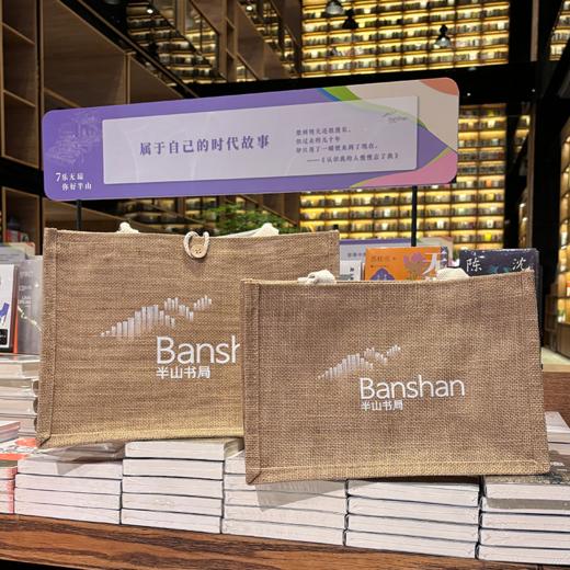 【半山书局】B座14F丨半山书局定制亚麻拎袋 商品图0