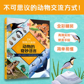 DK博物大侦探.动物的奇妙语言 DK百科全书儿童科普动物童书