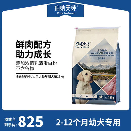 【鲜肉系列】伯纳天纯鲜肉狗粮 中大型犬幼犬粮专用粮鸡鸭撞鲜15kg 商品图0