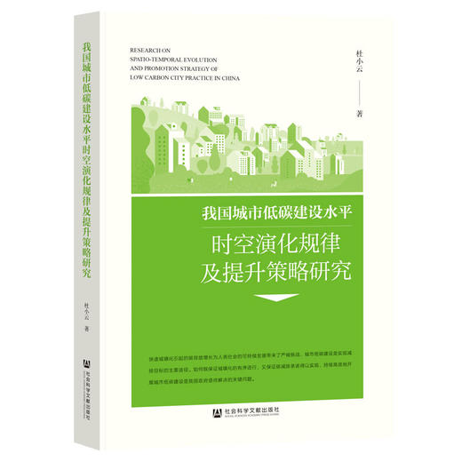 我国城市低碳建设水平时空演化规律及提升策略研究 商品图0