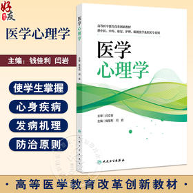 医学心理学创新教材 高等医学教育改革创新教材 供中医 中药 康复 护理 眼视光学及相关专业用 钱佳利人民卫生出版社9787117366038