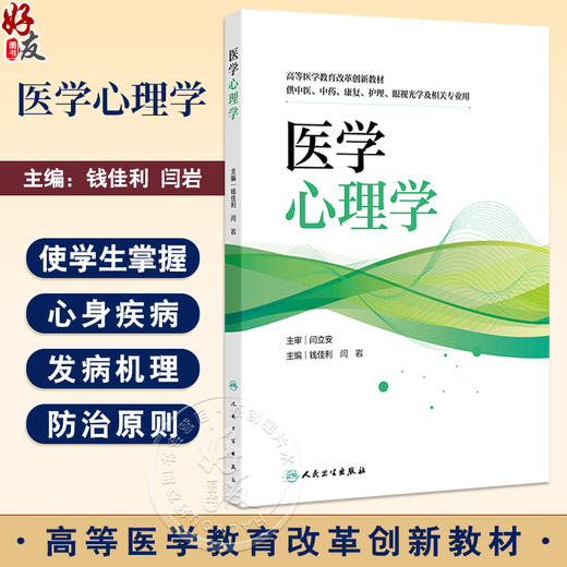 医学心理学创新教材 高等医学教育改革创新教材 供中医 中药 康复 护理 眼视光学及相关专业用 钱佳利人民卫生出版社9787117366038 商品图0