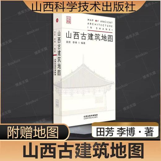 山西古建筑地图 田芳 李博编著 封面背随书附赠地图 商品图0