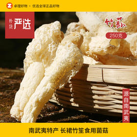 竹荪干货250g特级野生竹孙煲汤材料南武夷特产长裙竹笙食用菌菇