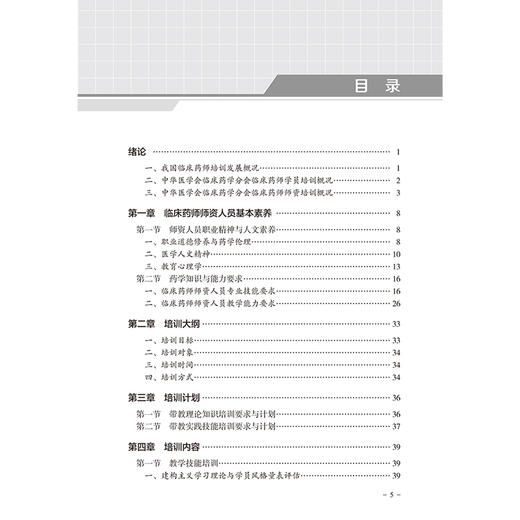 临床药师规范化培训师资培训教学工作指南 临床药师师资人员基本素养 教学技能培训 主编 赵杰张玉人民卫生出版社9787117365413 商品图3