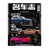 名车志 杂志单本 2024年2月刊 4月刊 6月刊 8月刊 10月刊 12月刊 商品缩略图2