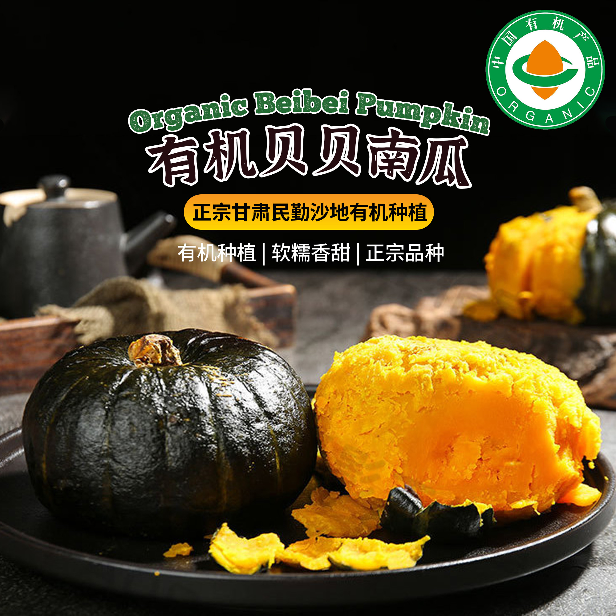 有机贝贝南瓜  甘肃民勤沙地有机种植