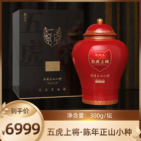 元正五虎上将系列·陈年正山小种