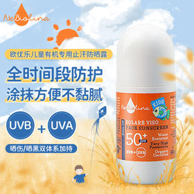 【春季换新肌原价178】Nebiolina欧优乐儿童专用防晒双有机认证意大利原装进口