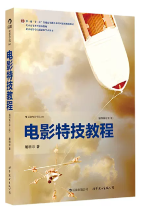 电影特技教程 插图修订第2版 北京电影学院教授影视技术书籍