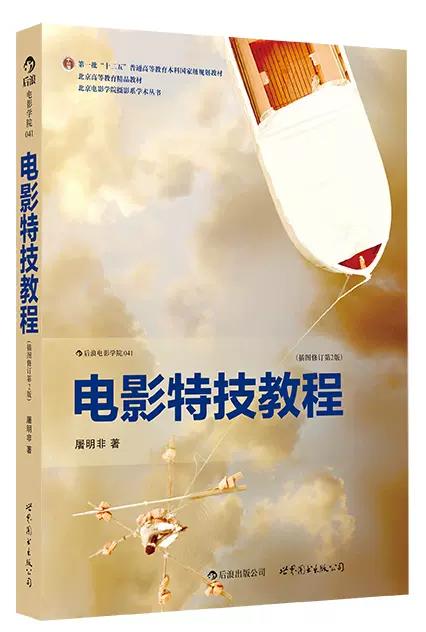 电影特技教程 插图修订第2版 北京电影学院教授影视技术书籍 商品图0