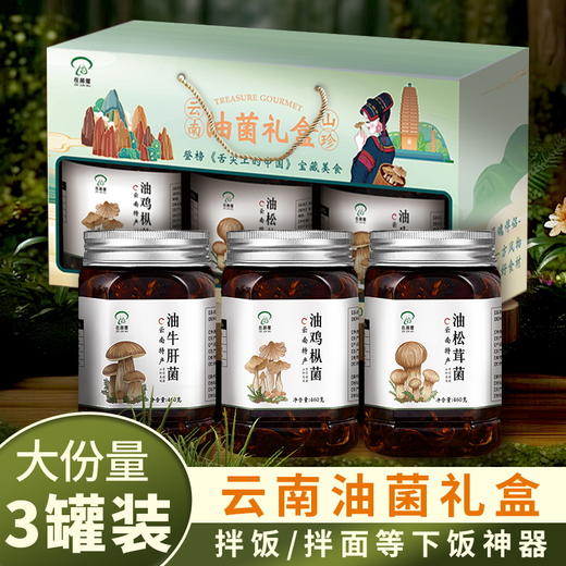 【云南油菌礼盒】在菌屋 云南油菌礼盒 健康好礼 拌面拌饭拌凉菜 460g/瓶 商品图5