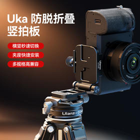 Ulanzi优篮子Uka08防脱折叠横竖拍板快速切换L型快装板直角板小巧便携可折叠单反相机微单云台用L板