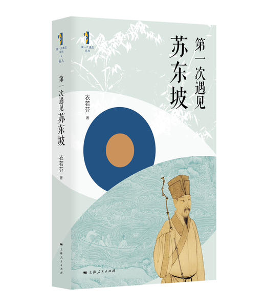 第一次遇见苏东坡 商品图0