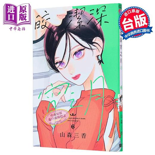 【中商原版】漫画 皎洁深宵之月 6 首刷附录版 山森三香 台版漫画书 东立出版 商品图0