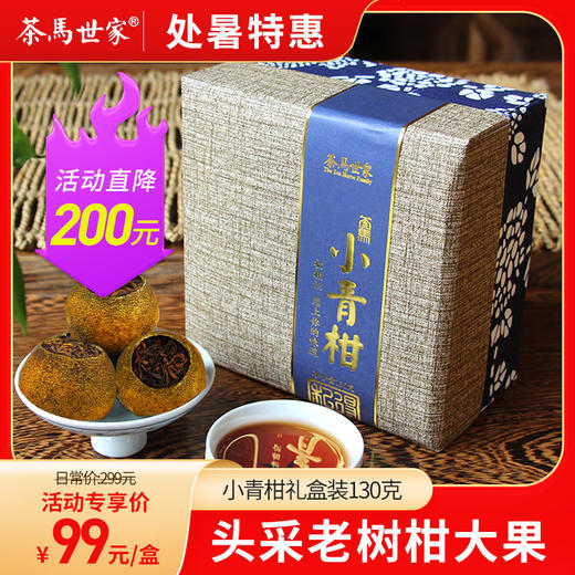 茶马世家 头采新会天马阳光果 全生晒小青柑130g 商品图0