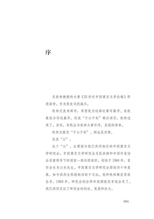 20世纪中国寓言文学论稿 商品图1