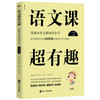 语文课超有趣上册 商品缩略图0
