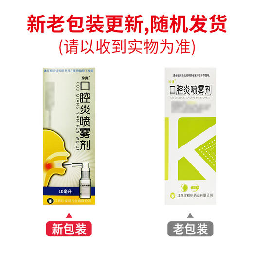 口腔炎喷雾剂，10ml，珍通 商品图5