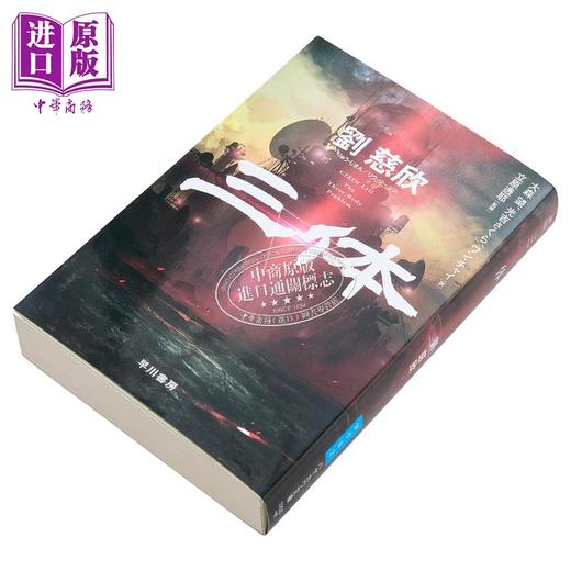 【中商原版】三体 1 文库本 日文版 雨果奖科幻小说 刘慈欣 大森望 光吉樱 立原透耶 日文原版 三体 ハヤカワ文庫SF 商品图3