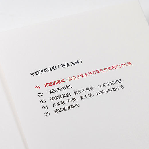 思想的革命:激进启蒙运动与现代价值观念的起源 社会思想丛书 商品图6