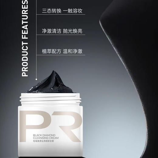 柏瑞美黑钻净颜卸妆膏 商品图1