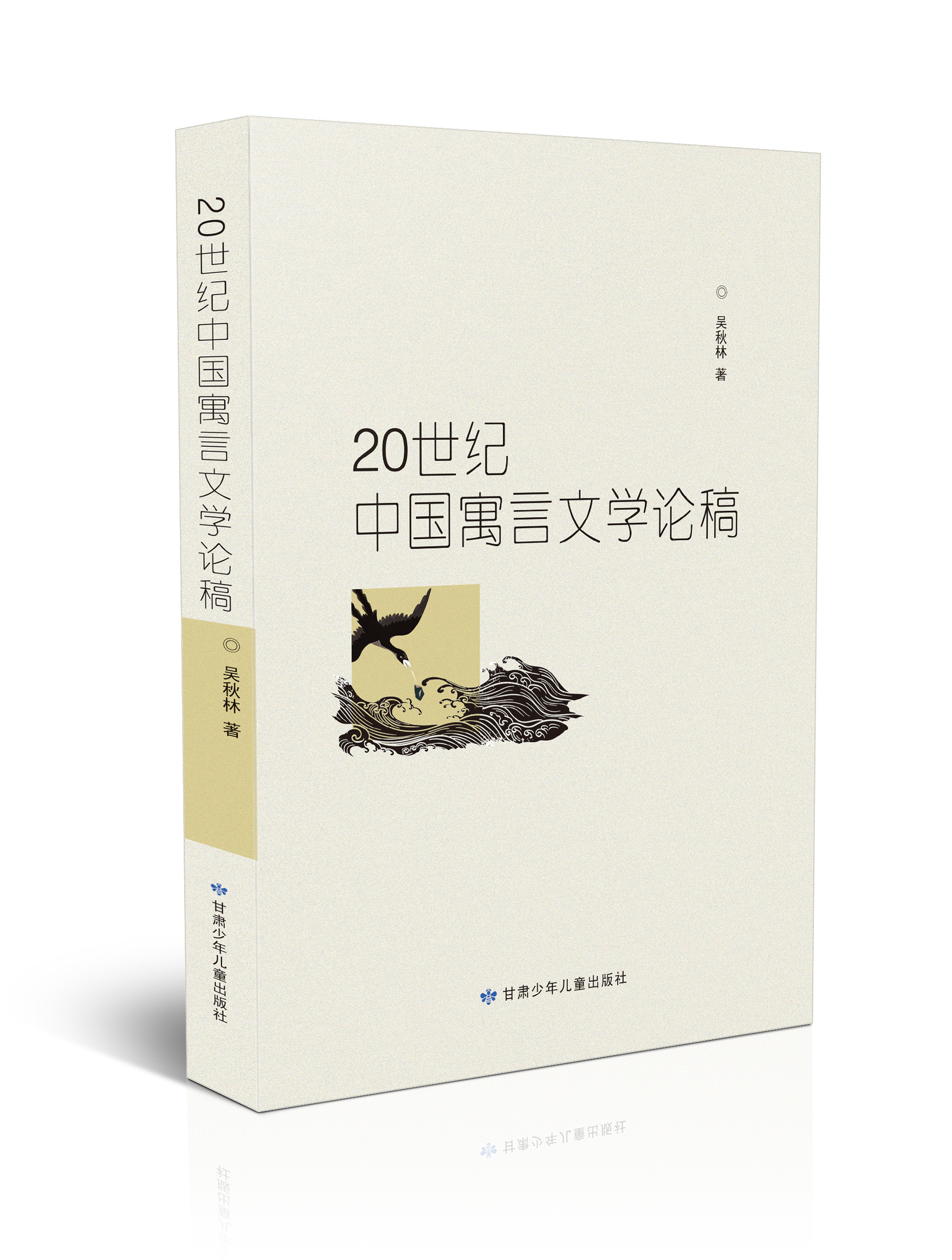 20世纪中国寓言文学论稿