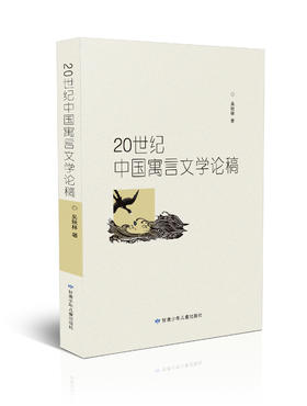 20世纪中国寓言文学论稿