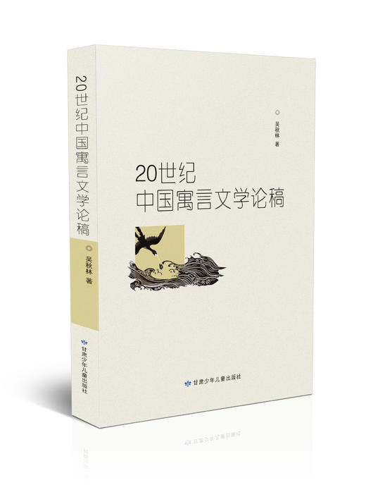 20世纪中国寓言文学论稿 商品图0