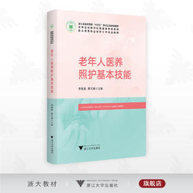 老年人医养照护基本技能/浙江省高职院校“十四五”重点立项建设教材/李爱夏 薛文雅主编/浙江大学出版社