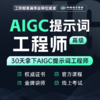 【秋叶专属优惠】AIGC提示词工程师考证班（高级） 商品缩略图0