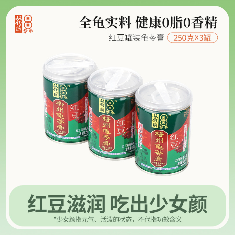 广西梧州双钱龟苓膏红豆罐装250g*3罐/6罐广西梧州特产休闲零食下午茶