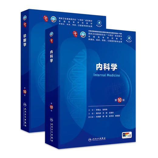【全2册】诊断学+内科学 2本套装 第10版人民卫生出版社 五年制大学本科临床医学专业教材 第十轮 新版全新九轮升级人民卫生出版社 商品图1