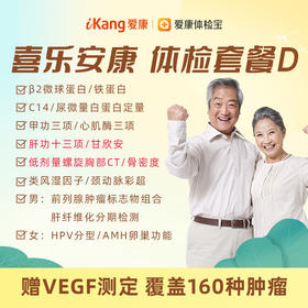 【升级甘欣安、肝功十三项、低剂量螺旋胸部CT】爱康 喜乐安康体检套餐D