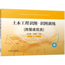 官网 土木工程识图 房屋建筑类 第3版 闫小春 教材 9787111742784 机械工业出版社