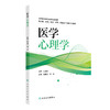 医学心理学创新教材 高等医学教育改革创新教材 供中医 中药 康复 护理 眼视光学及相关专业用 钱佳利人民卫生出版社9787117366038 商品缩略图1