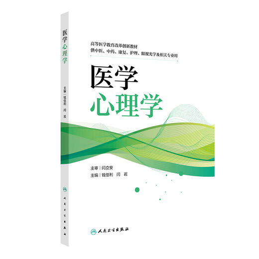 医学心理学创新教材 高等医学教育改革创新教材 供中医 中药 康复 护理 眼视光学及相关专业用 钱佳利人民卫生出版社9787117366038 商品图1