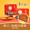 职工 · 双黄白莲蓉月饼 | 4个装 2024年中秋节 商品缩略图0