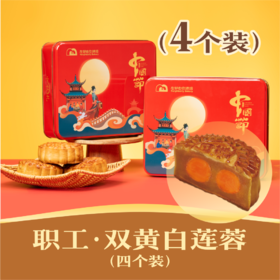 职工 · 双黄白莲蓉月饼 | 4个装 2024年中秋节