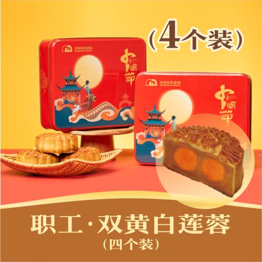 职工 · 双黄白莲蓉月饼 | 4个装 2024年中秋节 商品图0