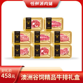 恒鲜源-澳洲谷饲精品牛排礼盒